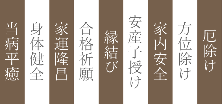 長光寺御祈祷案内 各種御祈祷、御祈願、お祓い承ります