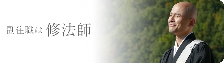 住職は修法師　日蓮宗荒行
