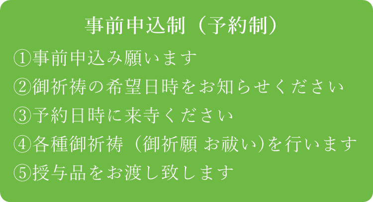 各種御祈祷、御祈願、お祓いは事前申込、予約制となります。