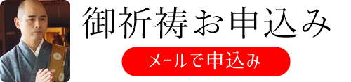御祈祷申込みメールフォーム