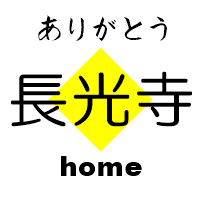 長野県上田市　日蓮宗寺院　長光寺
