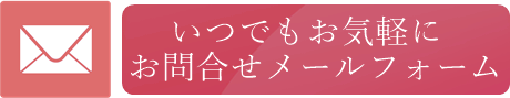 お問合せメールフォーム