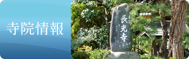 寺院情報、寺院概要