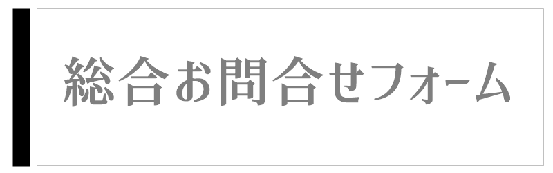お問い合わせメールフォーム