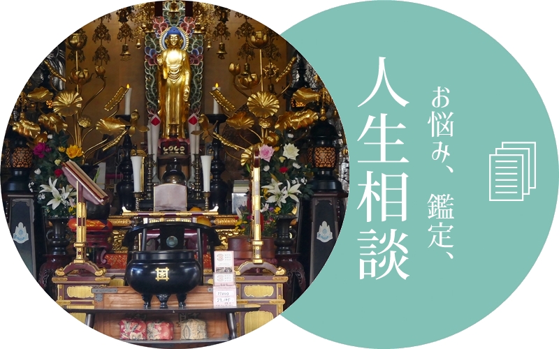 お悩み相談、人生相談、家相相談、お寺の悩み相談