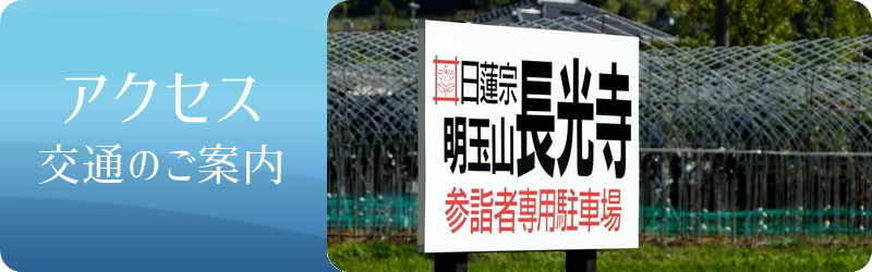 長光寺アクセスマップ　交通のご案内、駐車場案内