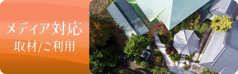 寺院ロケ、メディア取材、寺院貸し出し