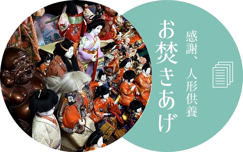 お焚き上げ人形供養、思い出供養、遺品供養　お守りなどのお焚き上げ