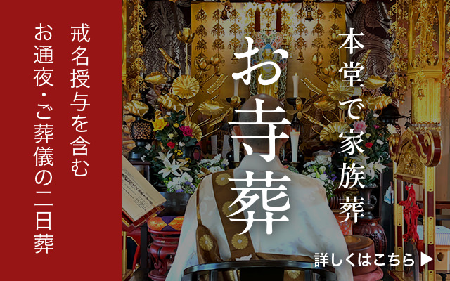 本堂で執り行う家族葬 お寺葬