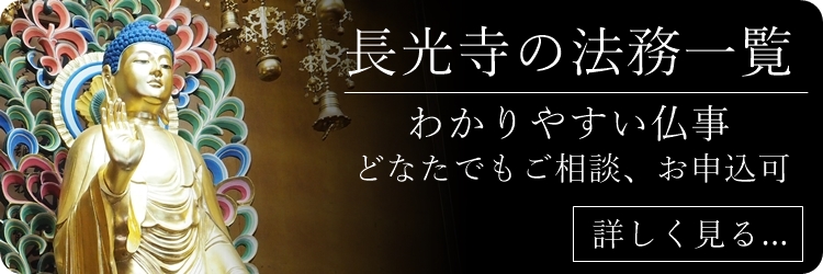 長光寺の法務一覧、仏事メニュー 檀家不問、以前の宗旨宗派不問